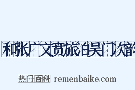 和张广文贲旅泊吴门次韵是什么意思的图片